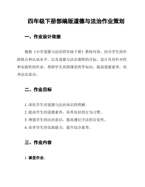 四年级下册部编版道德与法治作业策划