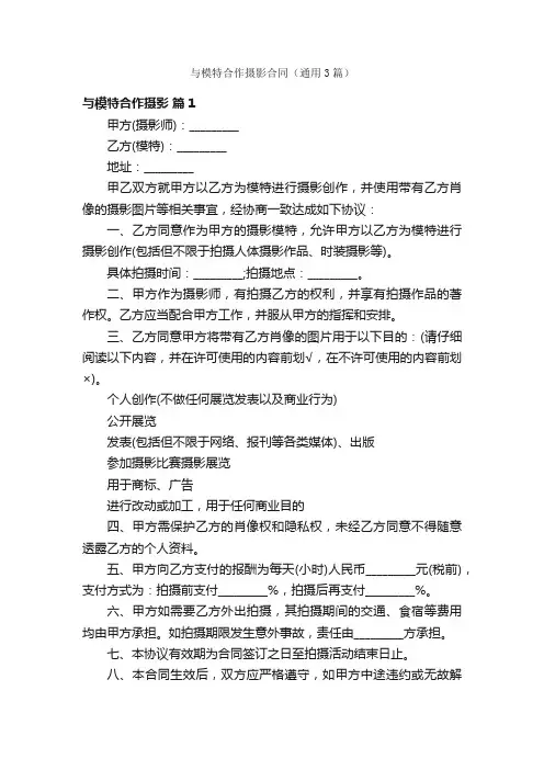 与模特合作摄影合同（通用3篇）