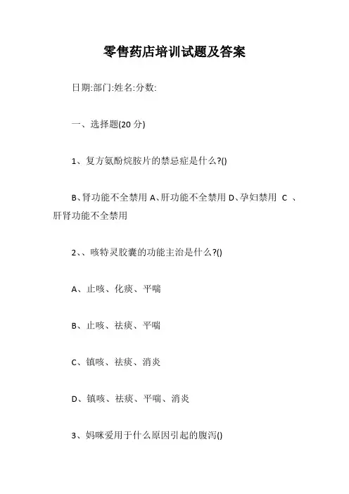 零售药店培训试题及答案【最新版】