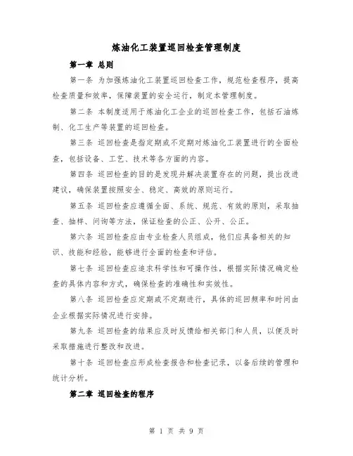 炼油化工装置巡回检查管理制度(4篇)