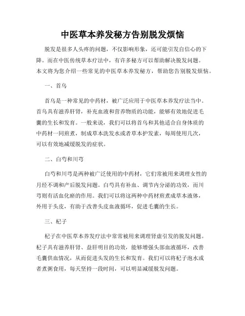 中医草本养发秘方告别脱发烦恼