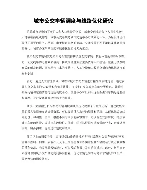 城市公交车辆调度与线路优化研究