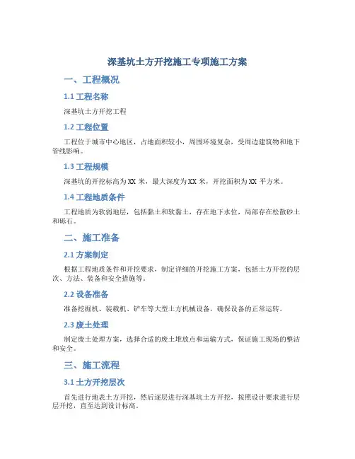 深基坑土方开挖施工专项施工方案