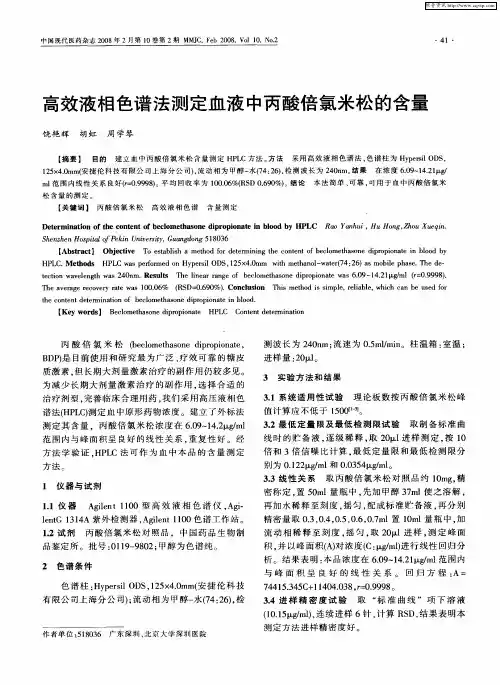 高效液相色谱法测定血液中丙酸倍氯米松的含量