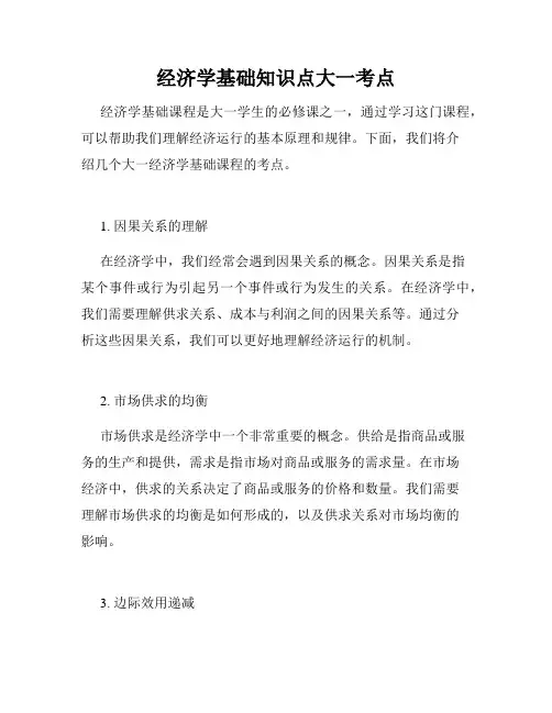 经济学基础知识点大一考点