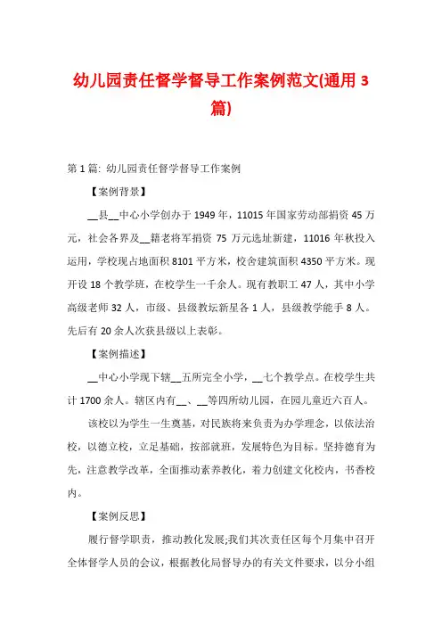 幼儿园责任督学督导工作案例范文(通用3篇)