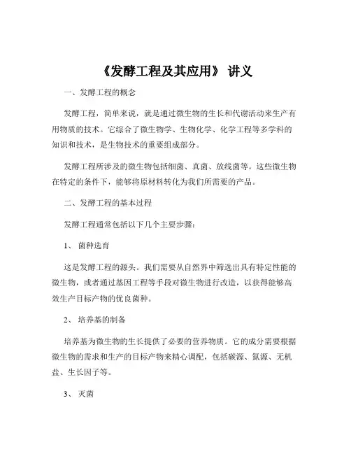 《发酵工程及其应用》 讲义