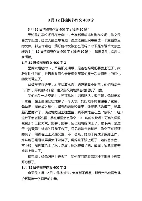 3月12日植树节作文400字（精选10篇）