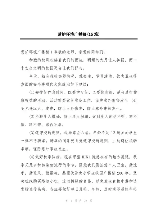爱护环境广播稿(15篇)