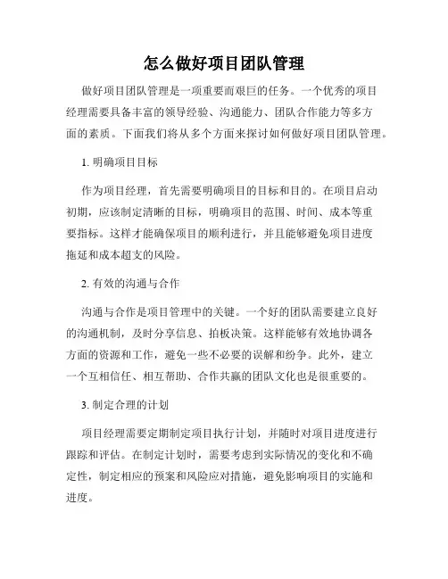 怎么做好项目团队管理
