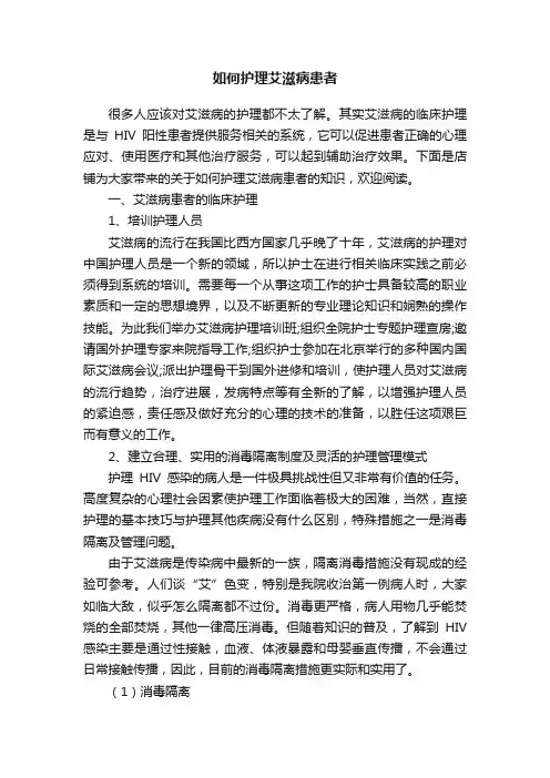 如何护理艾滋病患者