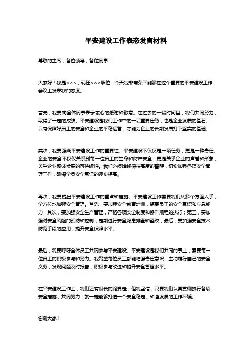 平安建设工作表态发言材料