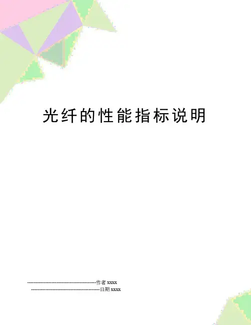 光纤的性能指标说明