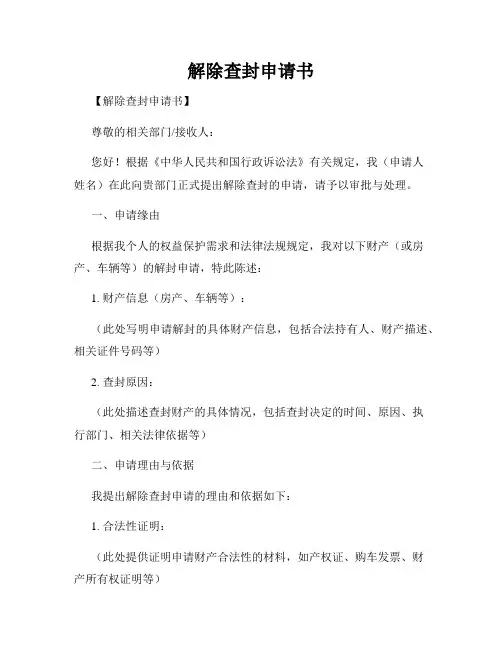 解除查封申请书