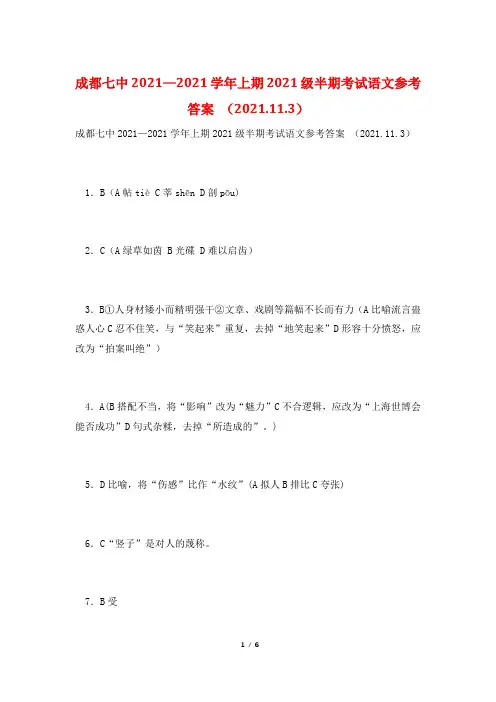 成都七中2021—2021学年上期2021级半期考试语文参考答案 (2021.11.3)