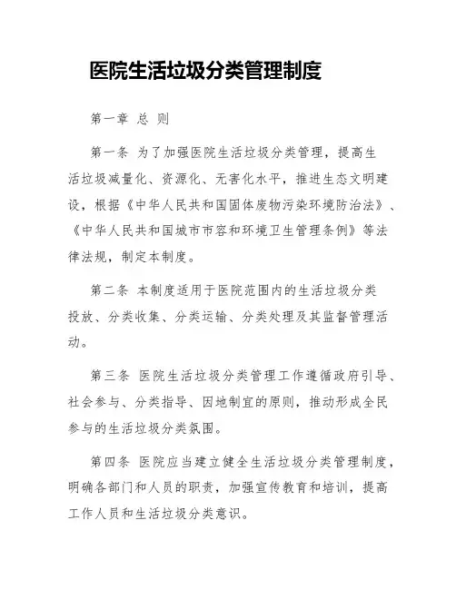 医院生活垃圾分类管理制度范文