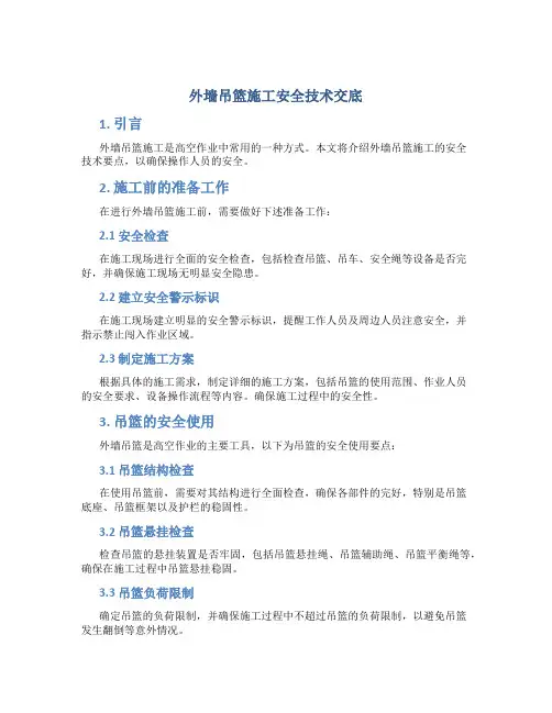 外墙吊篮施工安全技术交底