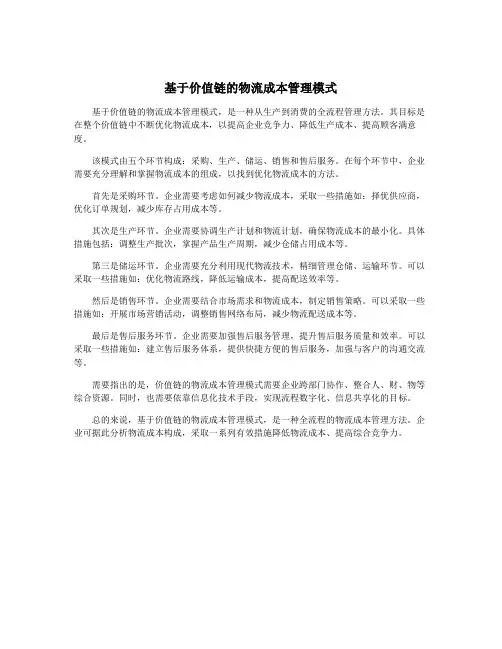 基于价值链的物流成本管理模式