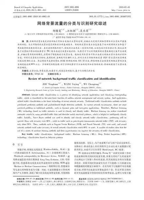 网络背景流量的分类与识别研究综述