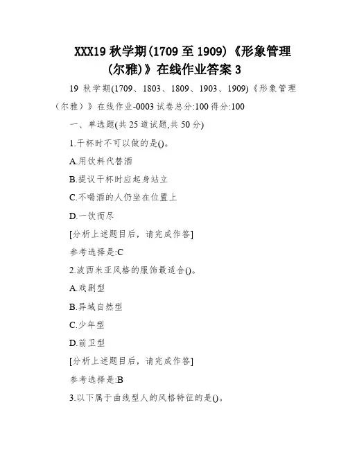 XXX19秋学期(1709至1909)《形象管理(尔雅)》在线作业答案3