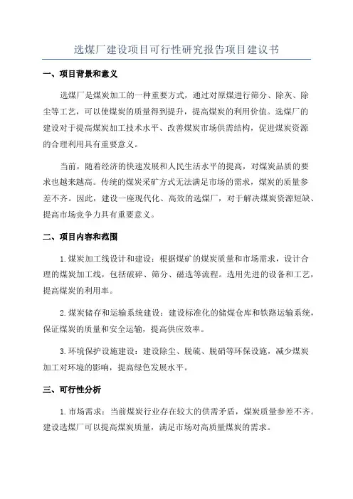 选煤厂建设项目可行性研究报告项目建议书
