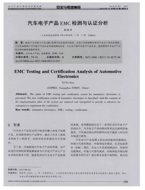 汽车电子产品EMC检测与认证分析