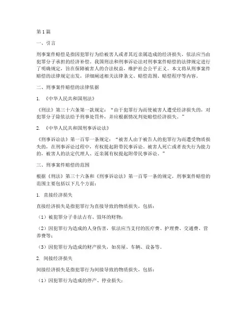 刑事案件赔偿的法律规定(3篇)