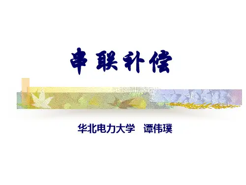 FACTS_串联补偿