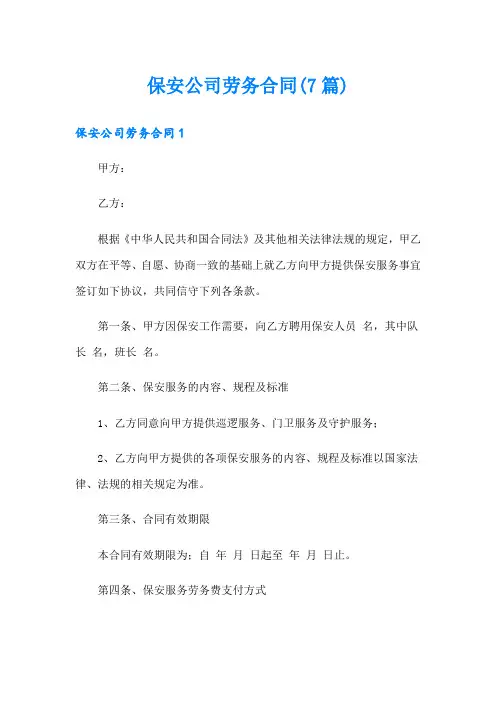 保安公司劳务合同(7篇)