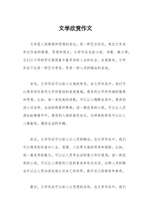 文学欣赏作文