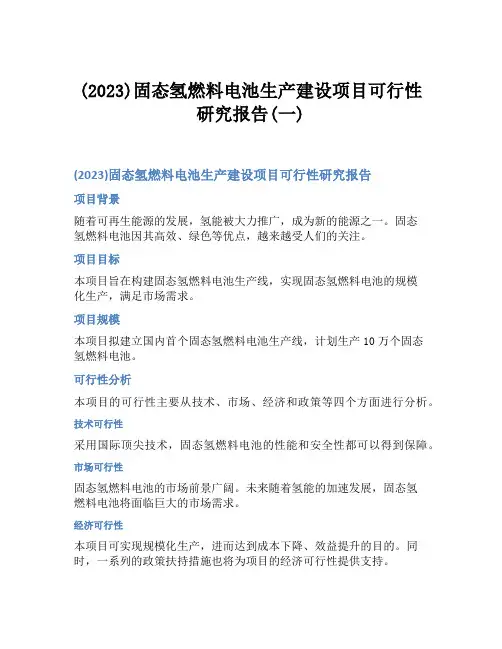 (2023)固态氢燃料电池生产建设项目可行性研究报告(一)
