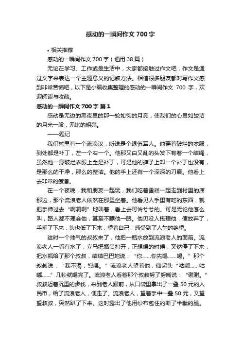 感动的一瞬间作文700字