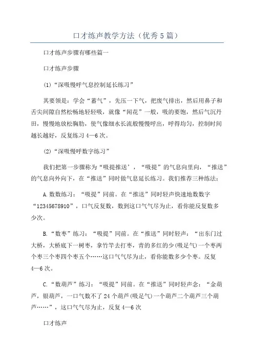 口才练声教学方法(优秀5篇)