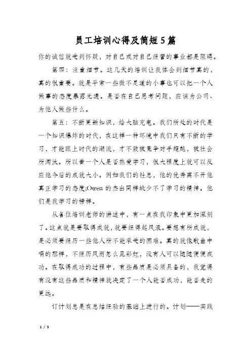 员工培训心得及简短5篇