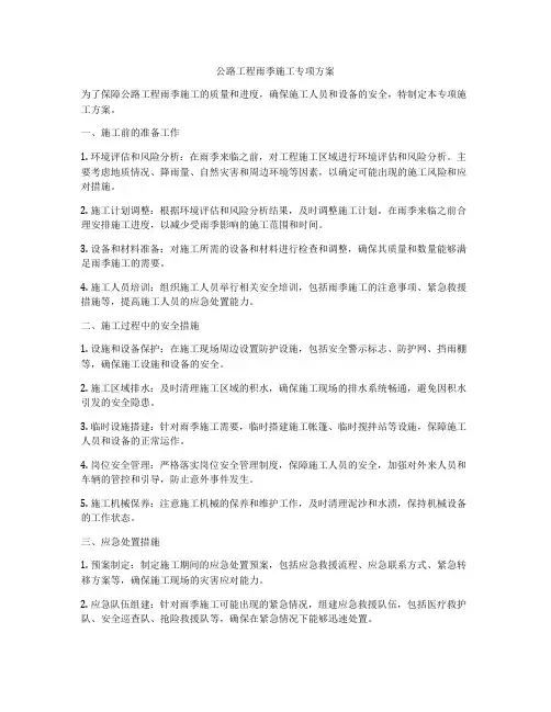 公路工程雨季施工专项方案