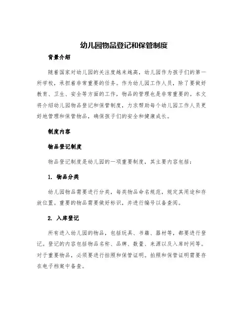 幼儿园物品登记和保管制度