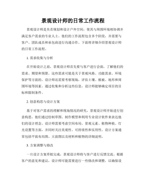 景观设计师的日常工作流程