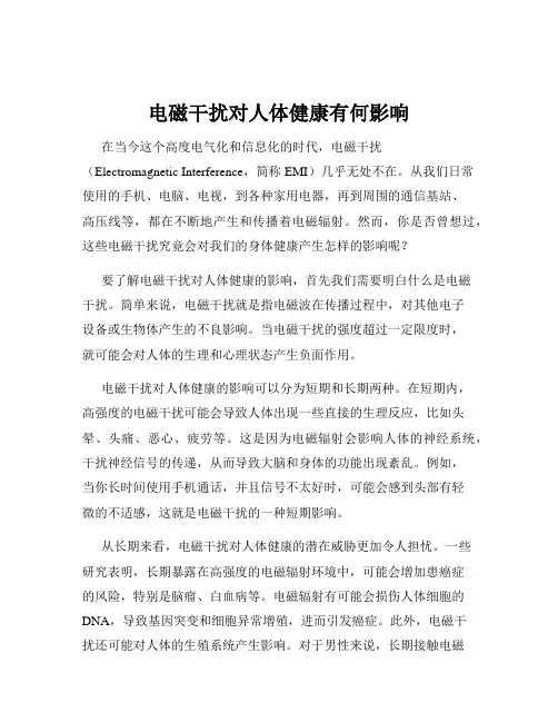 电磁干扰对人体健康有何影响
