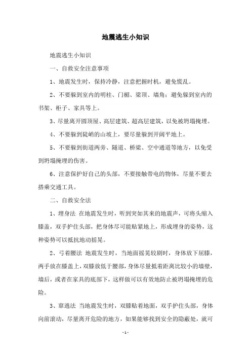 地震逃生小知识