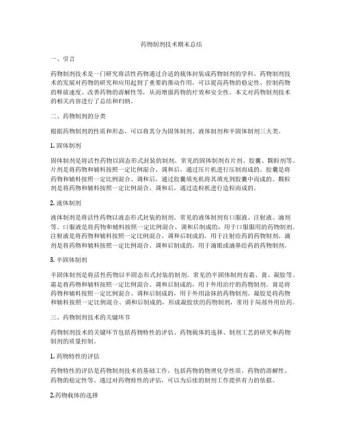 药物制剂技术期末总结