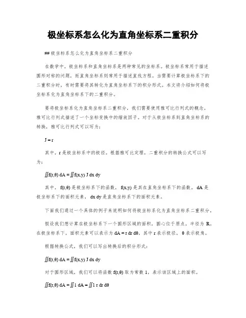 极坐标系怎么化为直角坐标系二重积分