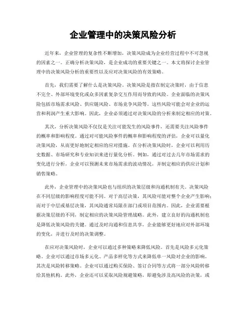 企业管理中的决策风险分析