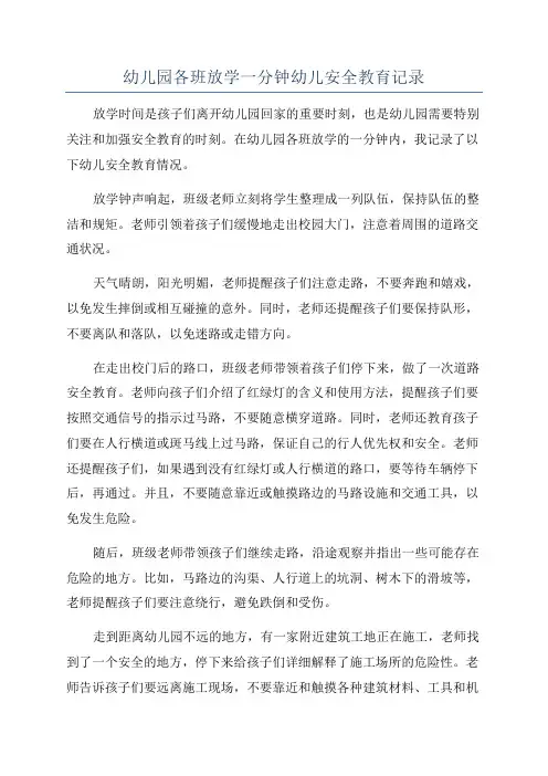 幼儿园各班放学一分钟幼儿安全教育记录