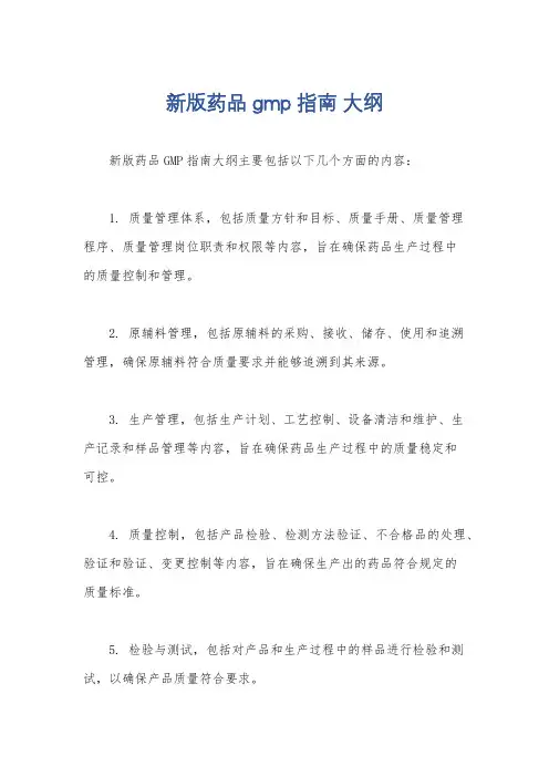 新版药品gmp指南 大纲