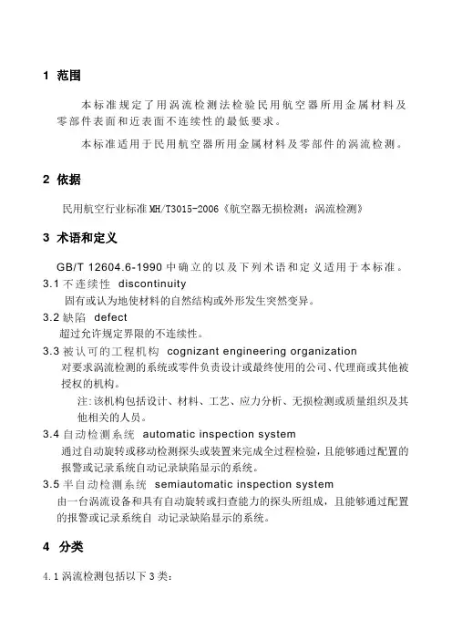 航空器无损检测涡流检测