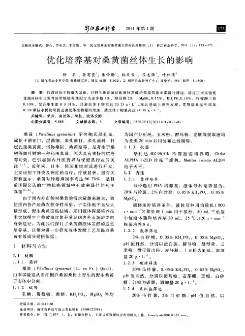 优化培养基对桑黄菌丝体生长的影响