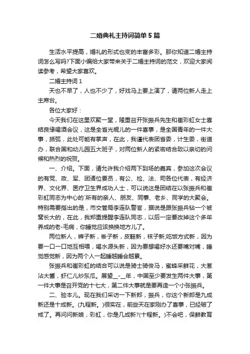 二婚典礼主持词简单5篇