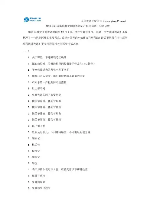 2018年江苏临床执业助理医师妇产科学试题：异常分娩