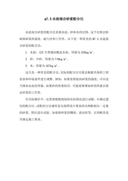 m7.5水泥混合砂浆配合比