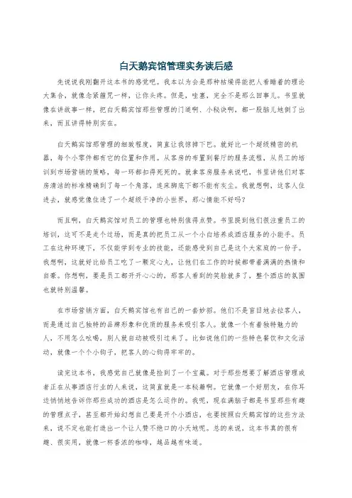 白天鹅宾馆管理实务读后感